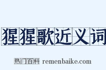 猩猩歌近义词是什么意思的图片